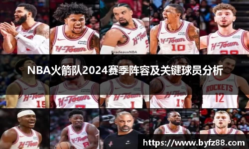 NBA火箭队2024赛季阵容及关键球员分析