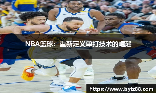 NBA篮球：重新定义单打技术的崛起