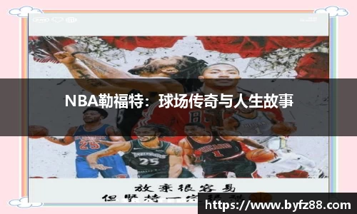 NBA勒福特：球场传奇与人生故事