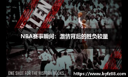 NBA赛事瞬间：激情背后的胜负较量