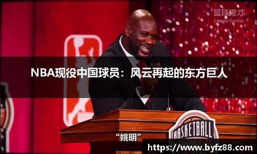 NBA现役中国球员：风云再起的东方巨人