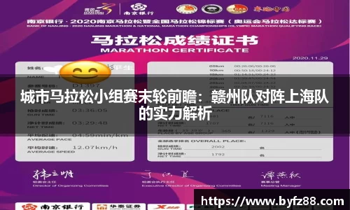 城市马拉松小组赛末轮前瞻：赣州队对阵上海队的实力解析