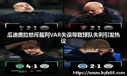 瓜迪奥拉怒斥裁判VAR失误导致球队失利引发热议