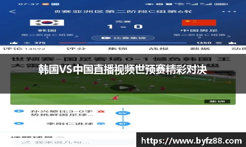 韩国VS中国直播视频世预赛精彩对决