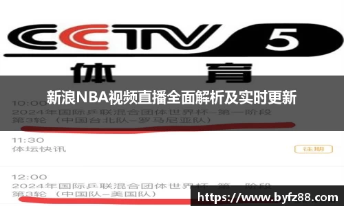 新浪NBA视频直播全面解析及实时更新