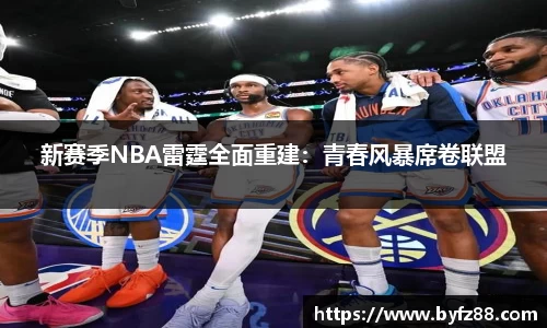 新赛季NBA雷霆全面重建：青春风暴席卷联盟