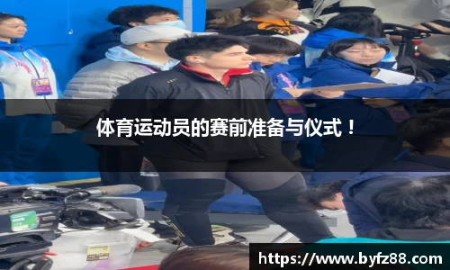 体育运动员的赛前准备与仪式 !
