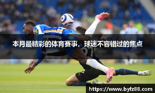 本月最精彩的体育赛事，球迷不容错过的焦点