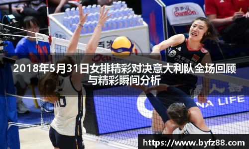 2018年5月31日女排精彩对决意大利队全场回顾与精彩瞬间分析