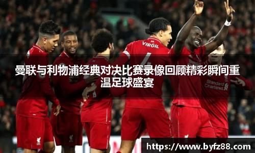 曼联与利物浦经典对决比赛录像回顾精彩瞬间重温足球盛宴