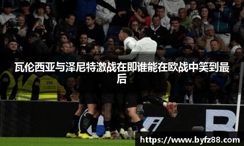 瓦伦西亚与泽尼特激战在即谁能在欧战中笑到最后