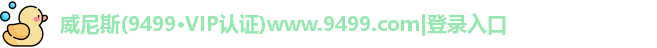 威尼斯9499